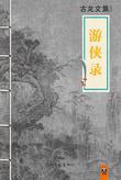 游侠录主角到底是谁