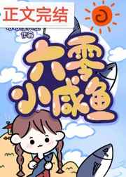 六零咸鱼小团宠免费阅读