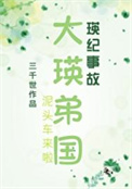 大瑛弟国by三千世小说