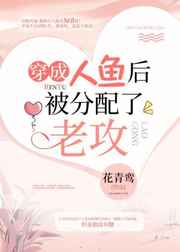 穿成人鱼后被分配了老攻 免费阅读