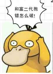 和富二代抱错怎么破小载
