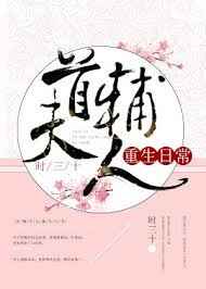 首辅大人重生小说