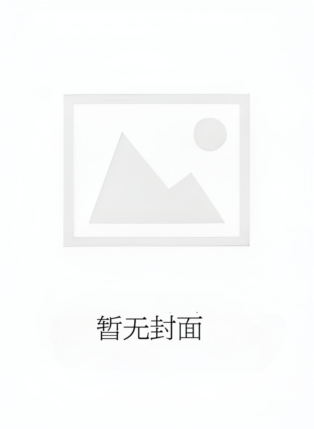 穿越成了寒门老太太 作者：蓁吉祥