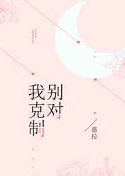 别对我克制温馨
