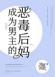 成为男主的反派后妈免费阅读