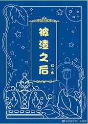 被渣之后最新章节