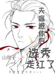 《财神退休后选秀走红了》