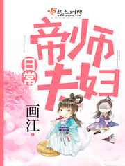 帝师夫妇日常 画江