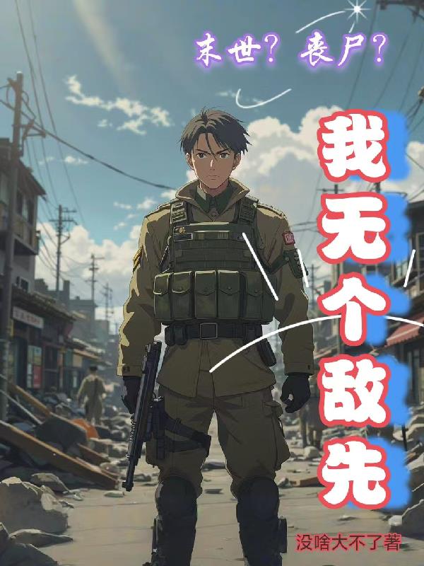 末世我无敌了小说