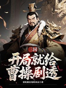 [三国]曹营第一军师
