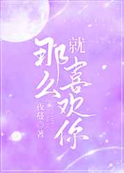 就那么喜欢你小说