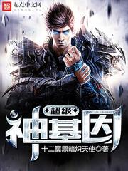 十二翼黑暗炽天使宠神